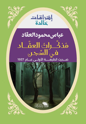 مذكرات العقاد في السجن عباس محمود العقاد | BookBuzz.Store