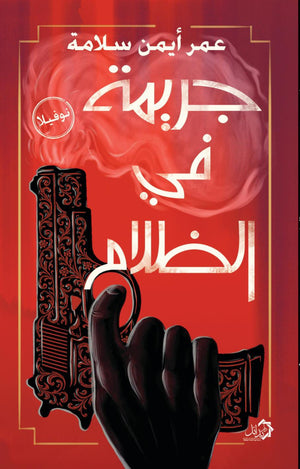 جريمة في الظلام عمر أيمن سلامة قصص وروايات | BookBuzz.Store