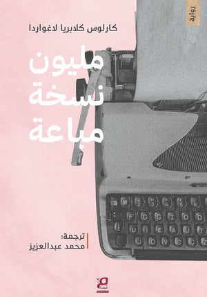 مليون نسخة مباعة كارلوس كلابريا لاغواردا قصص وروايات | BookBuzz.Store
