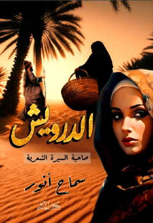 الدرويش صاحبة السيرة الشعرية سماح أنور | BookBuzz.Store