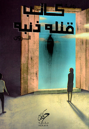 كاتب قتله ذنبه ‎الرون | BookBuzz.Store