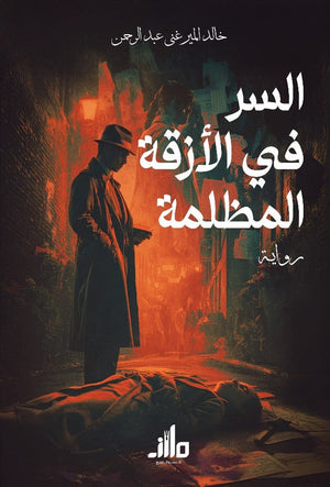 السر في الأزقة المظلمة خالد الميرغني عبد الرحمن قصص وروايات | BookBuzz.Store