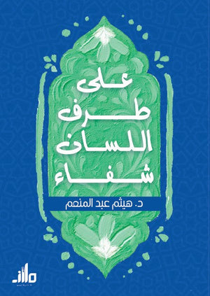 على طرف اللسان شفاء هيثم عبد المنعم علم نفس وتنمية ذاتية | BookBuzz.Store