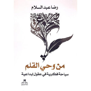 من وحي القلم‎ أحمد محمد سالم | BookBuzz.Store