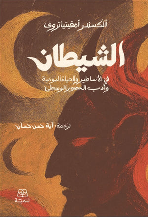 الشيطان في الاساطير والحياة اليومية وادب العصور الوسطي الكسندر امفيتياتروف كتب عامة | BookBuzz.Store