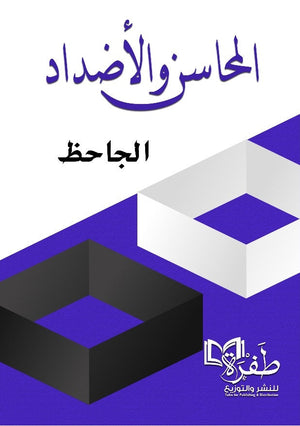 المحاسن والاضداد الجاحظ كتب عامة | BookBuzz.Store