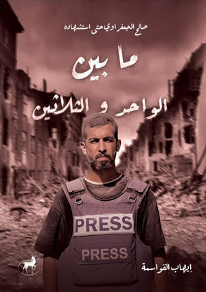 صالح الجعفراوي حتى استشهاده: ما بين الواحد والثلاثين إيهاب القواسمة قصص وروايات | BookBuzz.Store