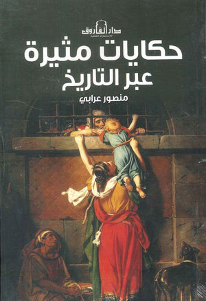 حكايات مثيرة عبر التاريخ منصور عرابي | BookBuzz.Store