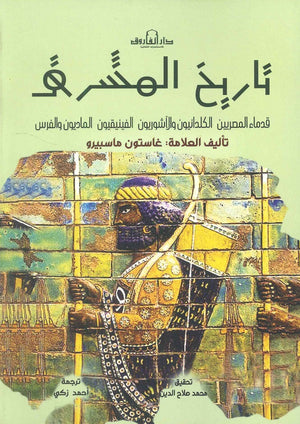 تاريخ المشرق غاستون ماسبيرو | BookBuzz.Store