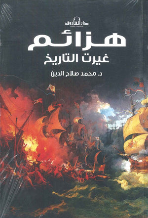 هزائم غيرت التاريخ محمد صلاح | BookBuzz.Store