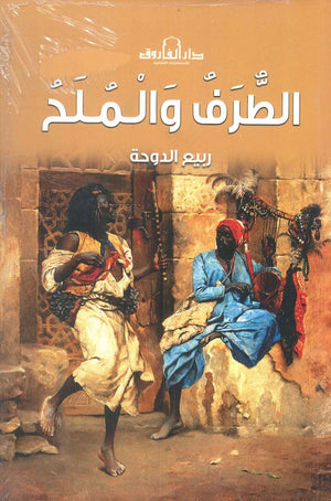 الطرف والملح ربيع الدوحة | BookBuzz.Store