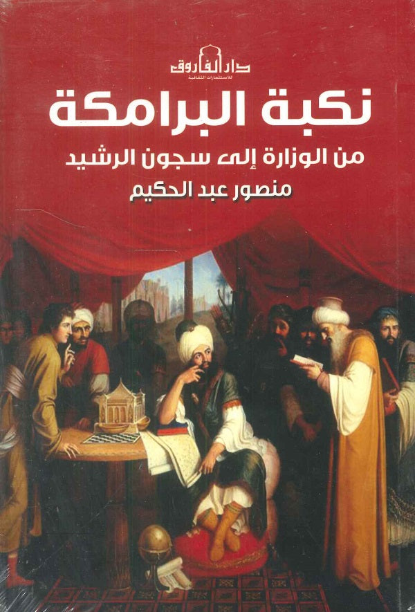 نكبة البرامكة -من الوزارة إلي سجون الرشيد