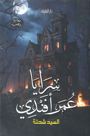 سرايا عمر افندي السيد شحتة | BookBuzz.Store