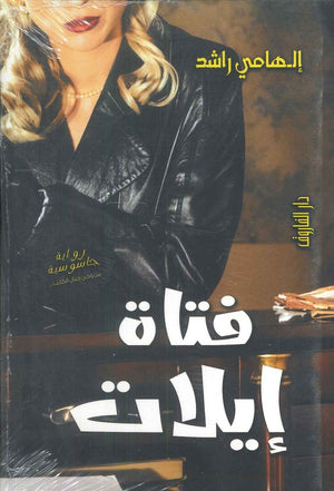 فتاة ايلات إلهامي راشد | BookBuzz.Store