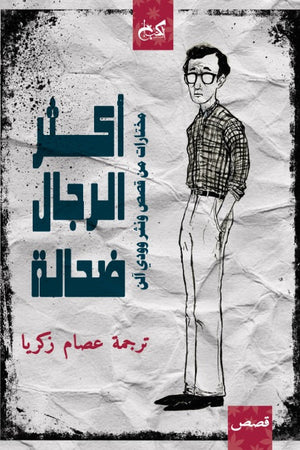 أكثر الرجال ضحالة: مختارات من قصص ونثر آلن وودي آلن | BookBuzz.Store