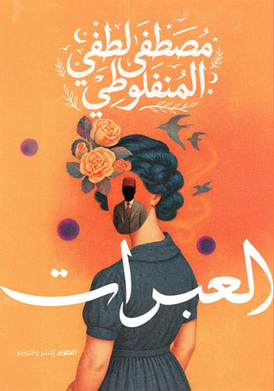 العبرات مصطفي لطفي المنفلوطي قصص وروايات | BookBuzz.Store
