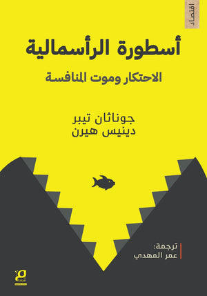 اسطورة الرأسمالية الاحتكار وموت المنافسة جوناثان تيبر، دينيس هيرن كتب عامة | BookBuzz.Store