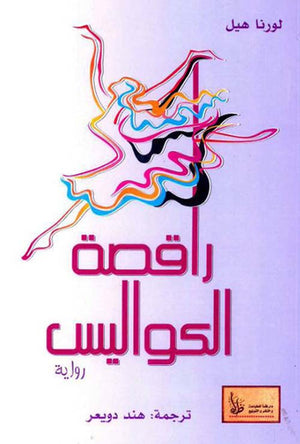 راقصة الكواليس لورنا هيل | BookBuzz.Store