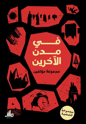 في مدن الأخرين مجموعة مؤلفين قصص وروايات | BookBuzz.Store