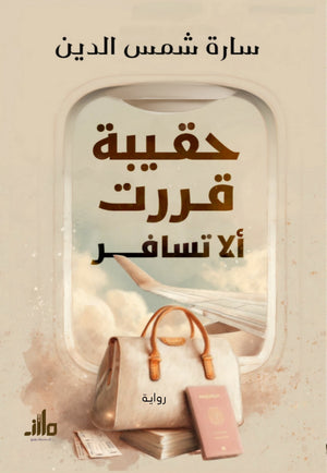 حقيبة قررت ألا تسافر سارة شمس الدين قصص وروايات | BookBuzz.Store