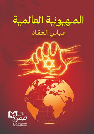 الصهيونية العالمية عباس محمود العقاد سياسة وتاريخ | BookBuzz.Store
