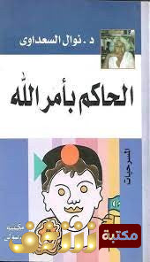 الحاكم بأمر الله نوال السعداوي | BookBuzz.Store