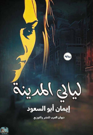 ليالي المدينة ايمان أبو السعود | BookBuzz.Store