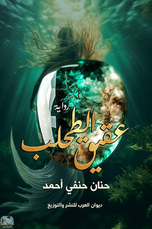 عقيق الطحلب حنان حنفي أحمد | BookBuzz.Store