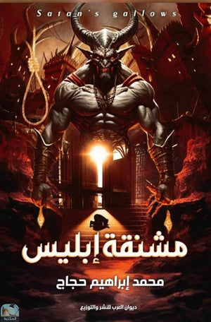 مشنقة إبليس محمد إبراهيم حجاج | BookBuzz.Store