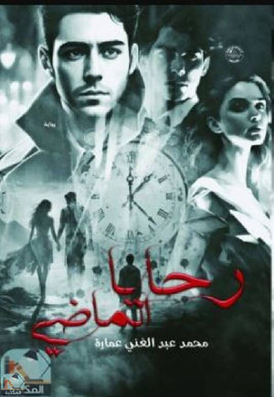 رحايا الماضي محمد عبد الغني عمارة | BookBuzz.Store