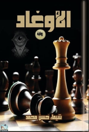 الأوغاد شيماء حسن | BookBuzz.Store