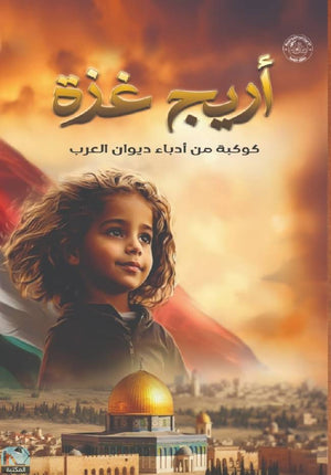أريج غزة مجموعة من المؤلفين | BookBuzz.Store
