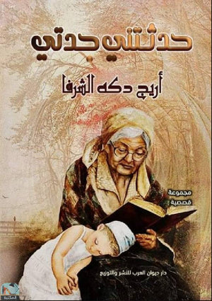 حدثتني جدتي أريج دكه الشرفا | BookBuzz.Store