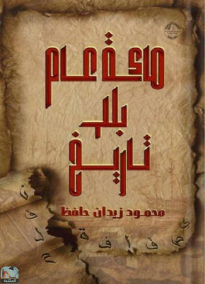 مائة عام بلا تاريخ محمود زيدان حافظ | BookBuzz.Store