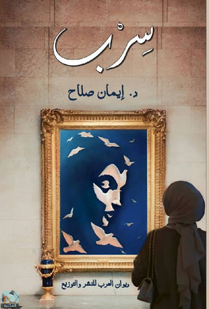 سرب إيمان صلاح | BookBuzz.Store