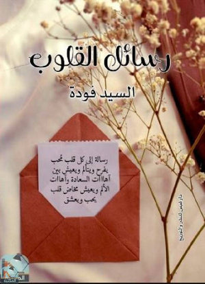 رسائل القلوب السيد فودة | BookBuzz.Store