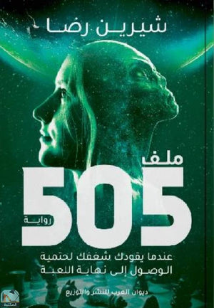 ملف 505: عندما يقودك شغفك لحتمية الوصول الي نهاية اللعبة شيرين رضا | BookBuzz.Store