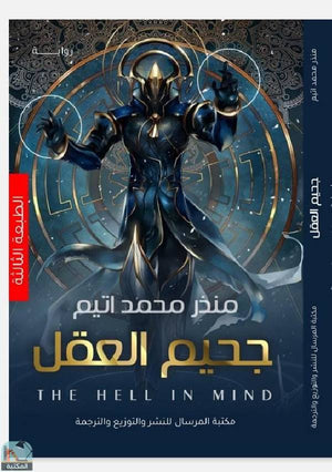 جحيم العقل منذر محمد اتيم | BookBuzz.Store