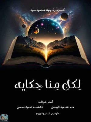 لكل منا حكاية مجموعة مؤلفين | BookBuzz.Store