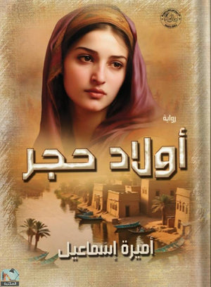 أولاد حجر أميرة إسماعيل | BookBuzz.Store