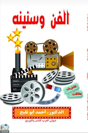 الفن وسنينه أحمد أبو تليح | BookBuzz.Store