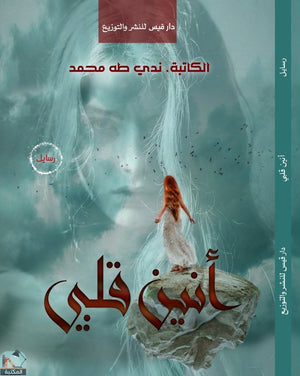 أنين قلبي ندي طه محمد | BookBuzz.Store