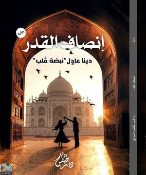 إنصاف القدر دينا عادل عكاشة | BookBuzz.Store