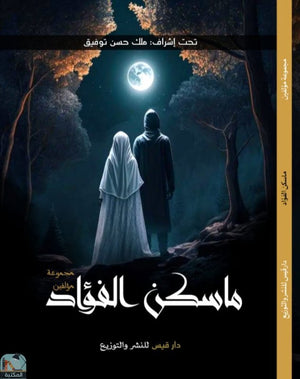 ما سكن الفؤاد مجموعة مؤلفين | BookBuzz.Store