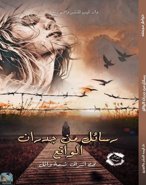 رسائل من جدران الواقع مجموعة مؤلفين | BookBuzz.Store