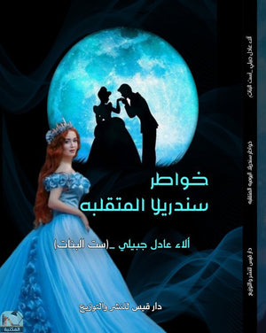 خواطر سندريلا المتقلبه آلاء عادل محمد جبيلي | BookBuzz.Store