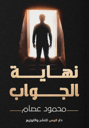 نهاية الجواب محمود عصام | BookBuzz.Store