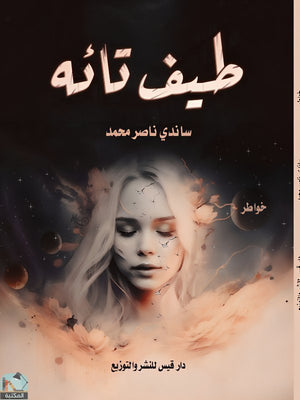 طيف تائه ساندي ناصر محمد | BookBuzz.Store