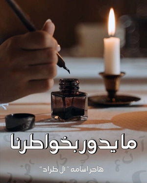 ما يدور بخواطرنا هاجر أسامة | BookBuzz.Store