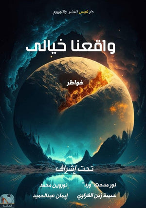 واقعنا خيالي مجموعة مؤلفين | BookBuzz.Store